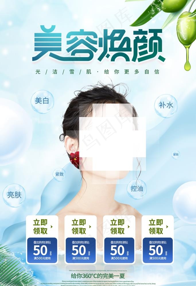 美容欢颜图片psd模版下载