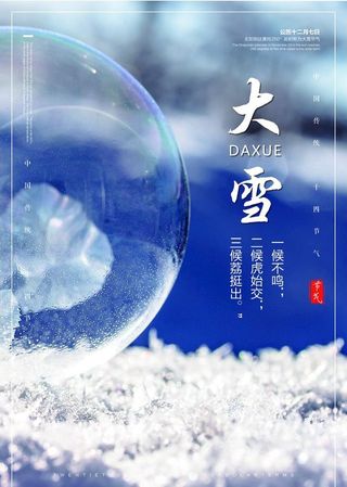 24节气海报  大雪图片