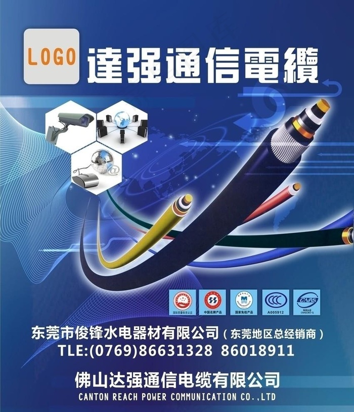达强通信电缆广告图片