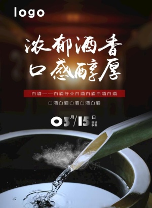 白酒海报设计图片