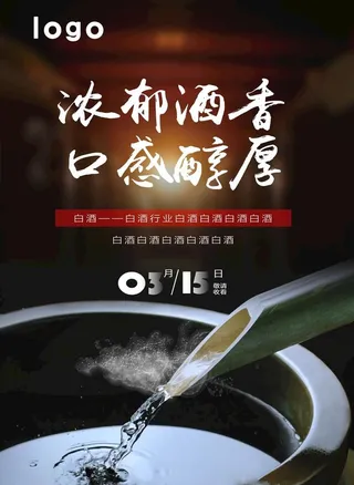 白酒海报设计图片
