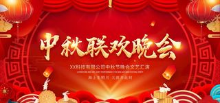 中秋联欢晚会舞台背景图片