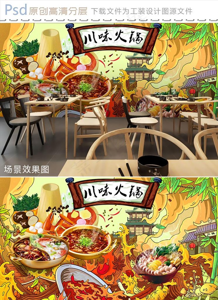 川味火锅国潮插画工装背景墙图片(14173x7654)psd模版下载