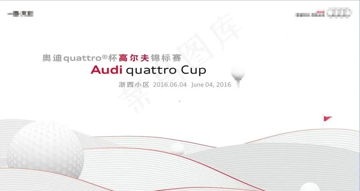 奥迪高Quattro杯尔夫图片eps,ai矢量模版下载