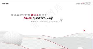奥迪高Quattro杯尔夫图片