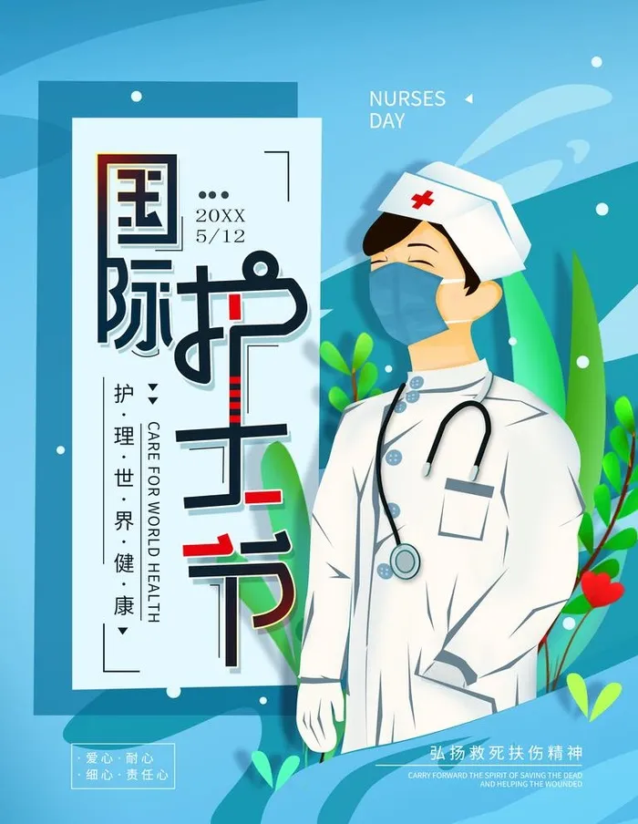 国际护士节图片(3543x4724)psd模版下载
