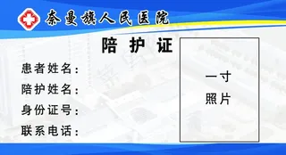 医院陪护证图片