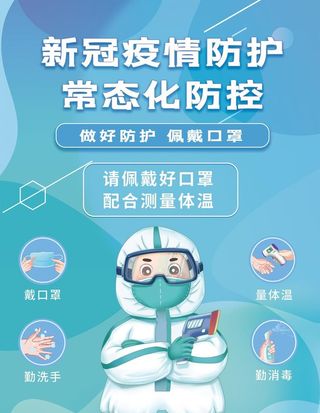 常态化防控图片