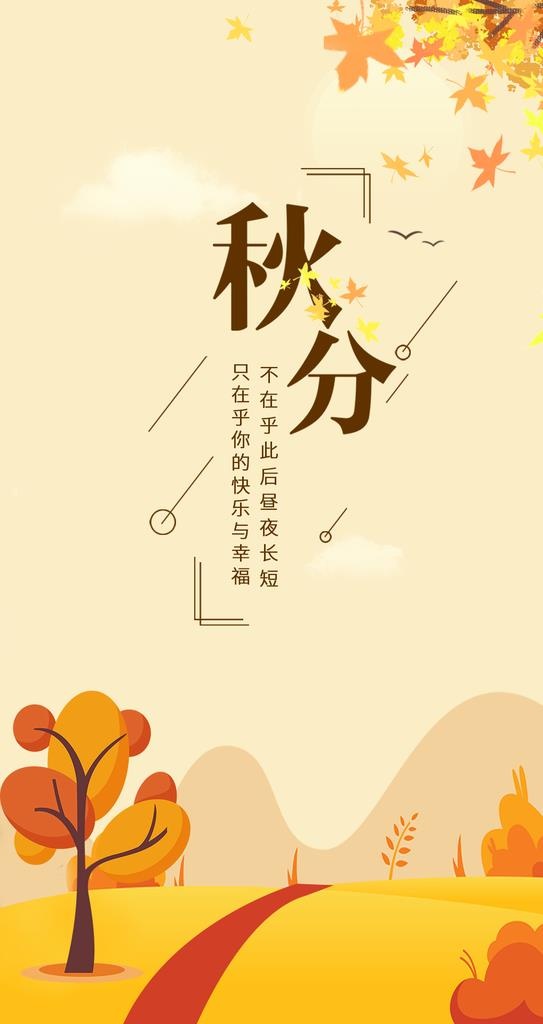 秋分海报图片(1078x1920)psd模版下载