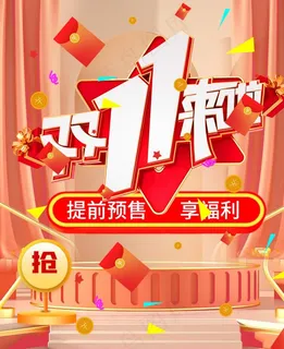 双11预售活动页海报图片