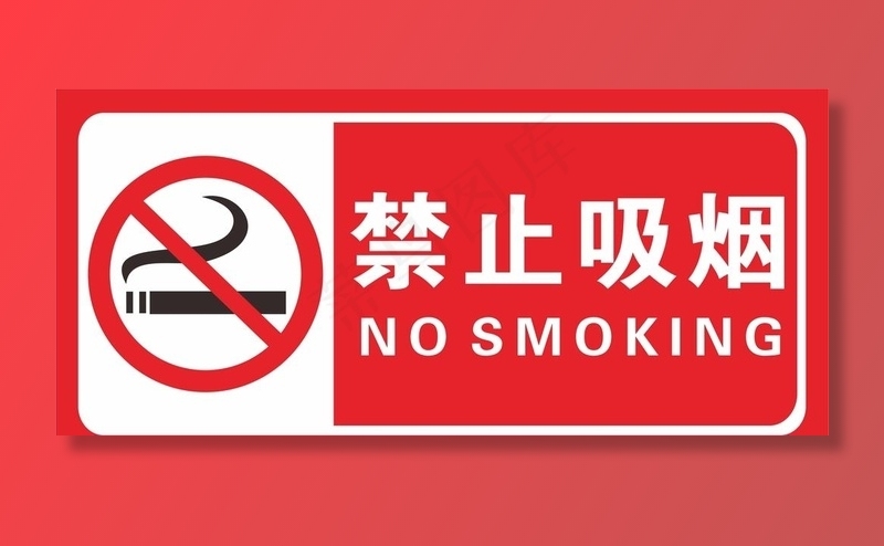 禁止吸烟图片