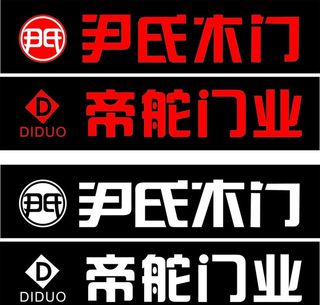 尹氏木门 帝舵门业图片