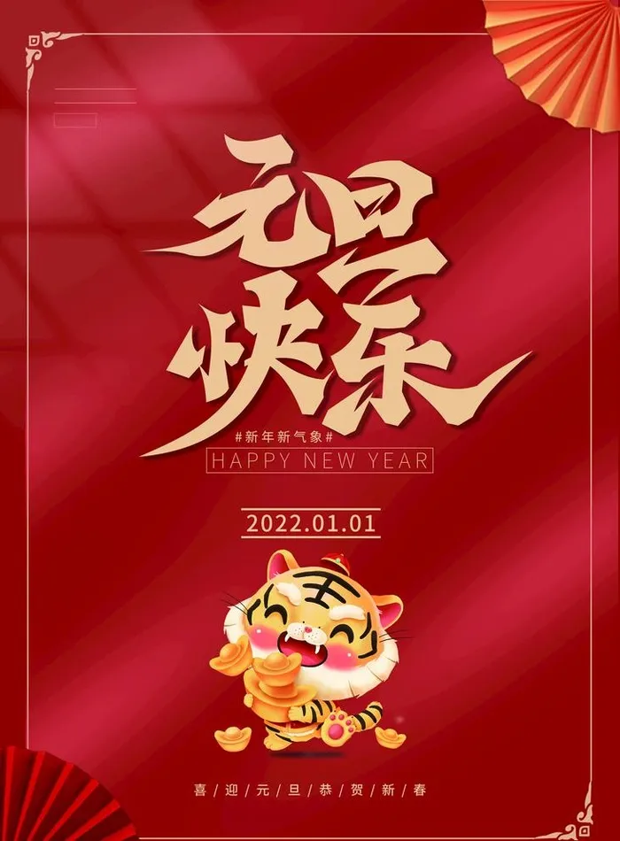 元旦海报 图片(2953x4134)psd模版下载