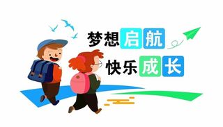 创意快乐成长幼儿园校园文化墙图片