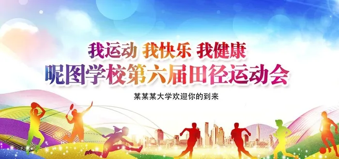 运动会海报展板图片(2800x1400)psd模版下载