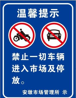 禁止车辆入内图片