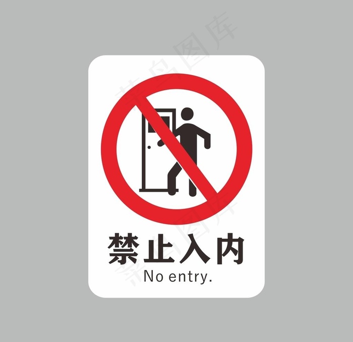 禁止入内图片cdr矢量模版下载