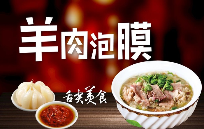 羊肉泡馍图片
