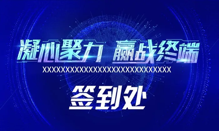 凝心聚力 赢战终端会议喷绘图片(3937x2479)psd模版下载