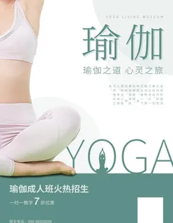 瑜伽海报图片