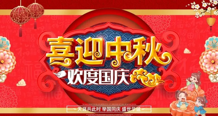迎中秋庆国庆图片