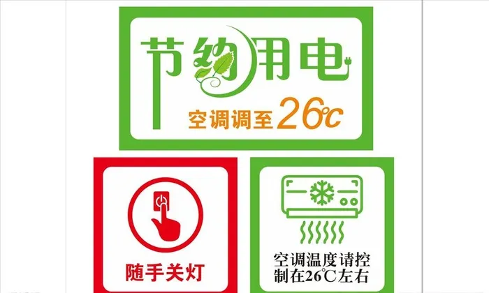 节约用电图片cdr矢量模版下载