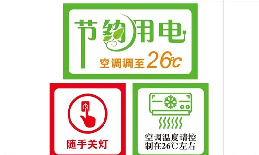节约用电图片