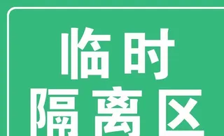 临时隔离区图片