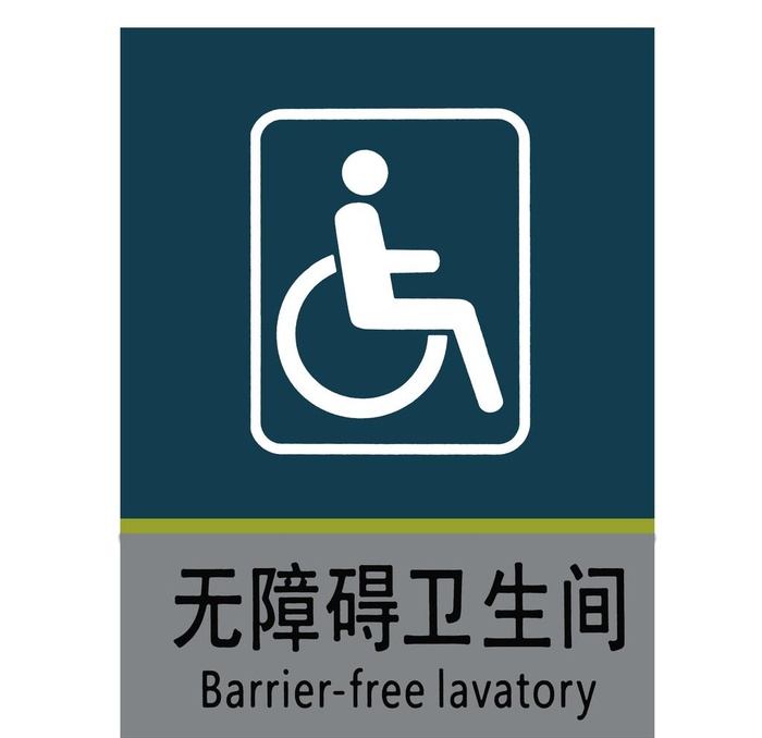 无障碍卫生间图片(5000x5000)psd模版下载