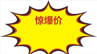 特价标签 爆炸贴图片