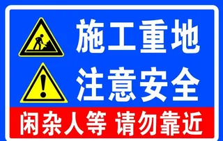 施工重地 注意安全图片