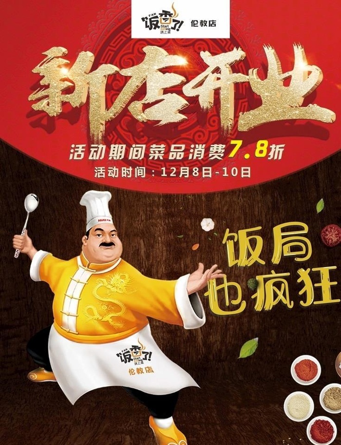 新店开业  功夫厨师图片(4724x6299)psd模版下载