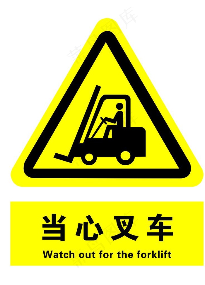 当心叉车图片psd模版下载