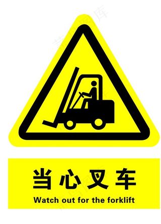 当心叉车图片