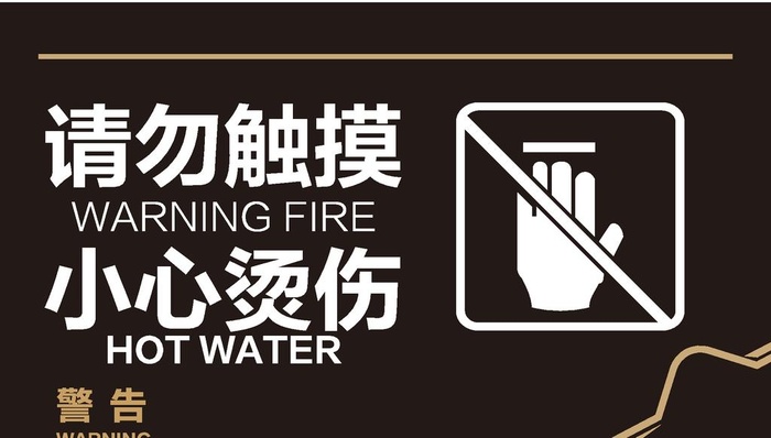 小心烫伤图片