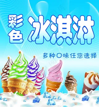 彩色冰淇淋图片