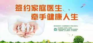 家庭医生签约户外喷绘广告图片