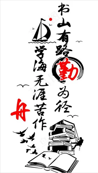 书山有路勤为径图片