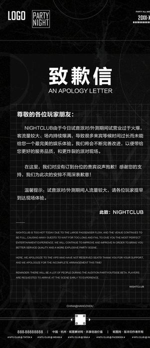 致歉信酒吧夜店图片