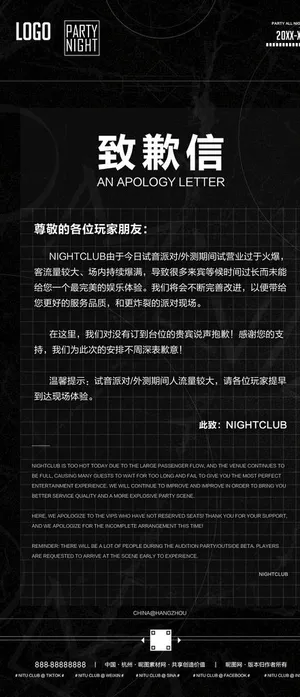 致歉信酒吧夜店图片