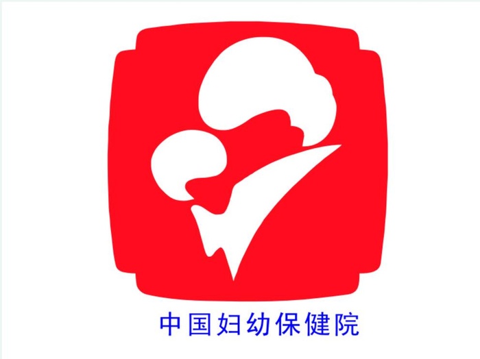中国妇幼保健院图片