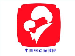中国妇幼保健院图片