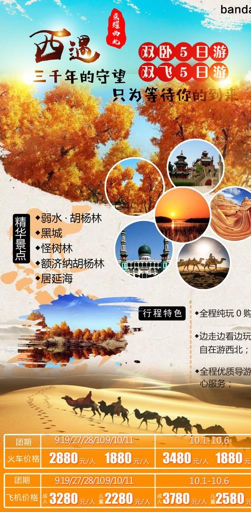 西遇荣耀西北旅游海报图片(2268x4352)psd模版下载