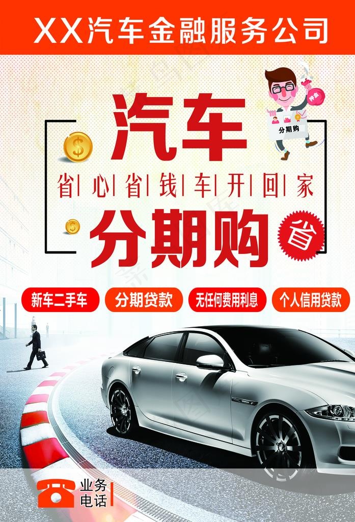 汽车金融服务图片psd模版下载