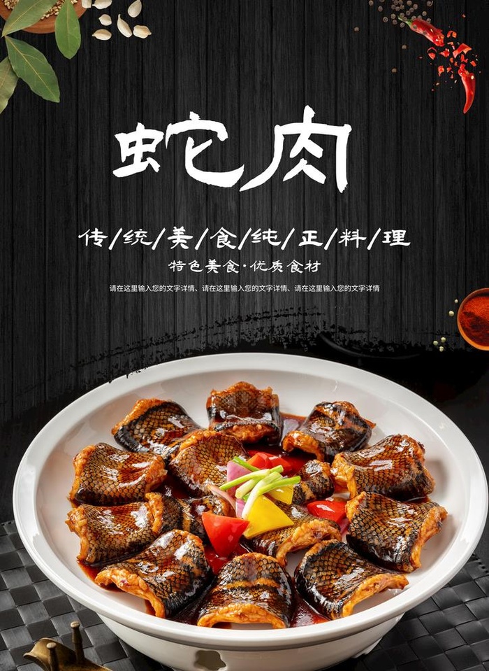 蛇肉图片(2067x2923)psd模版下载