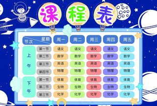 课程表图片