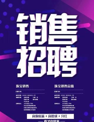 销售招聘海报图片