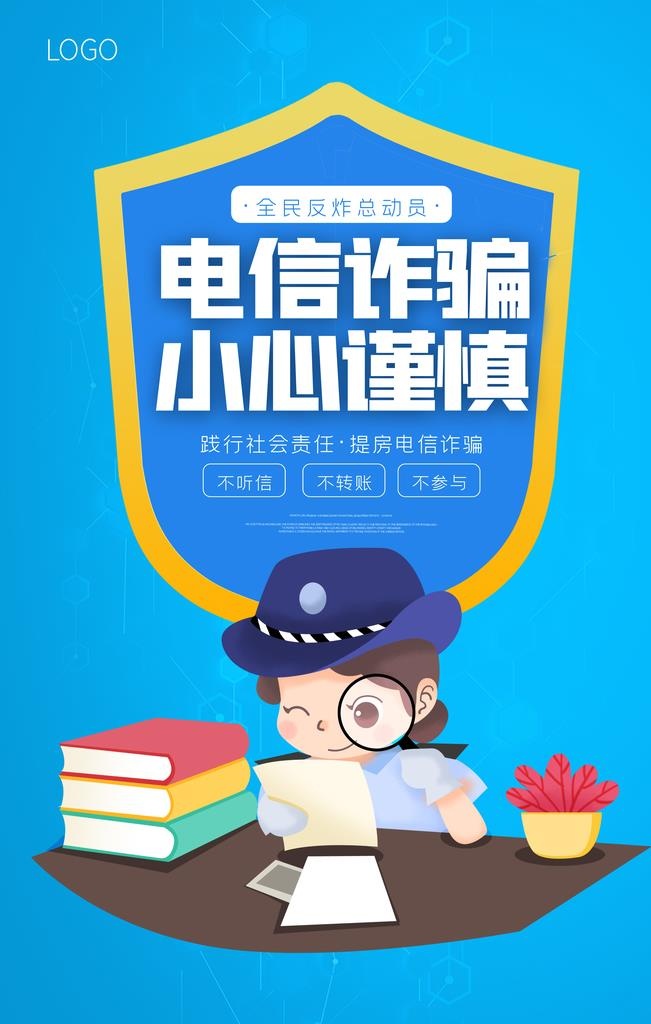 预防电信诈骗原创宣传海报图片