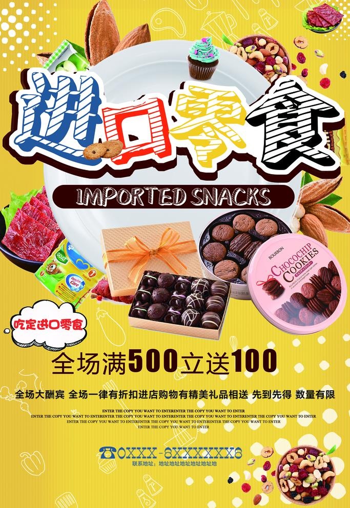 零食海报图片(3543x5315)psd模版下载