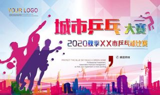 乒乓球海报图片